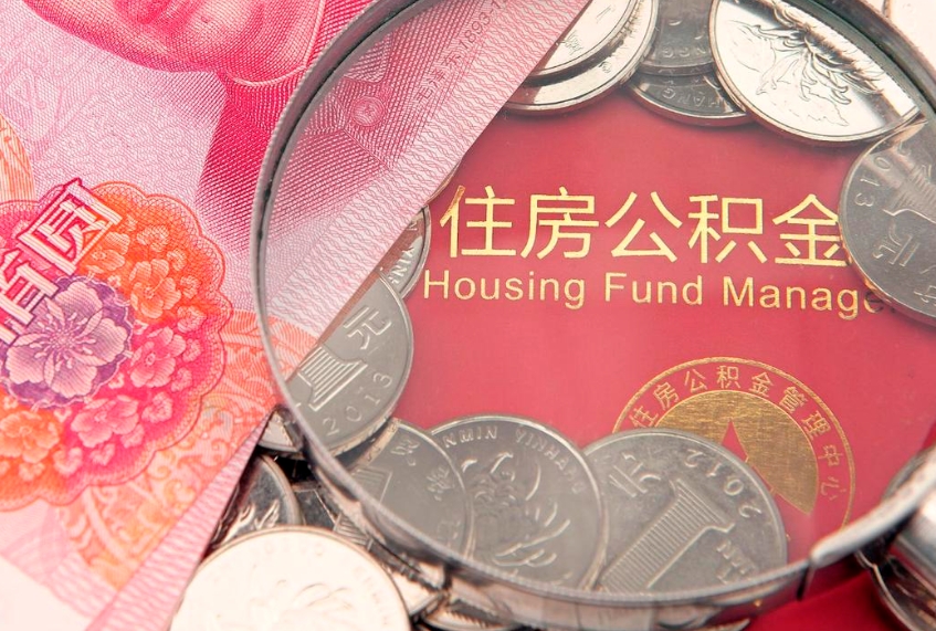 海南本地人住房公积金怎么取（本地人公积金提取条件）
